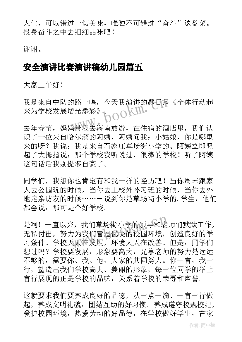 安全演讲比赛演讲稿幼儿园 比赛演讲稿(精选8篇)