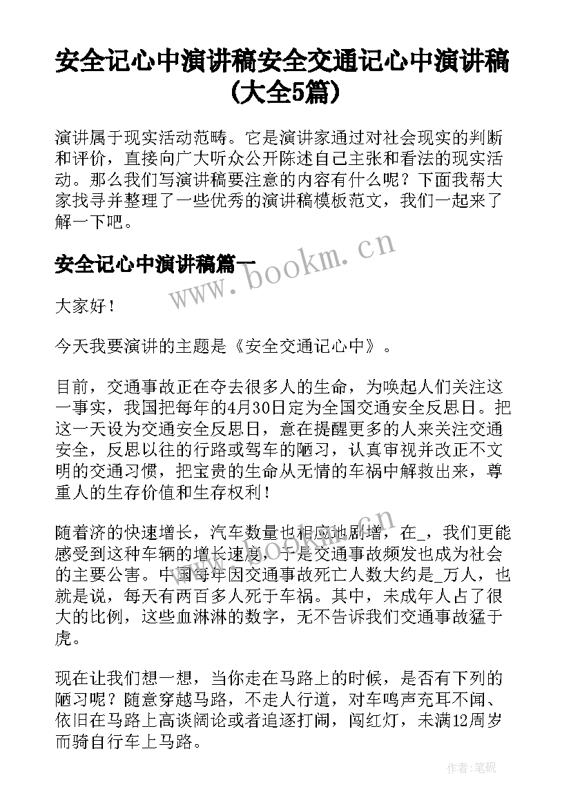 安全记心中演讲稿 安全交通记心中演讲稿(大全5篇)