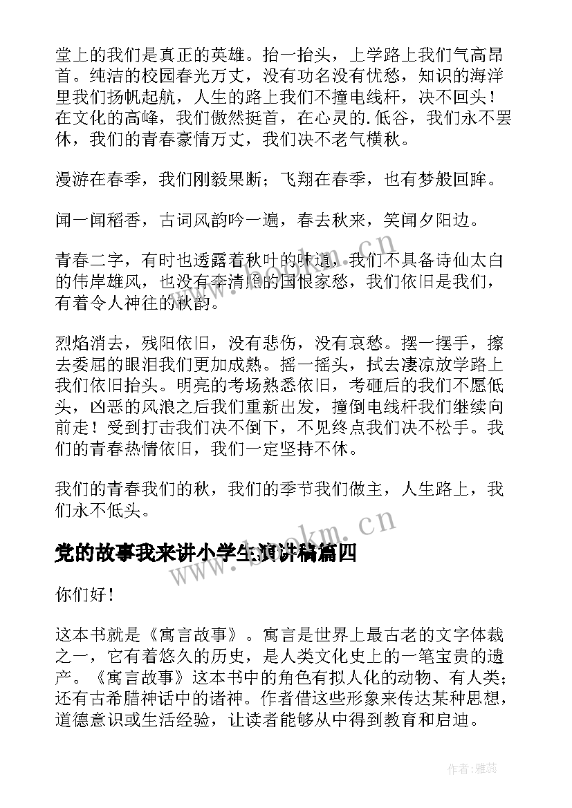 最新党的故事我来讲小学生演讲稿(实用10篇)