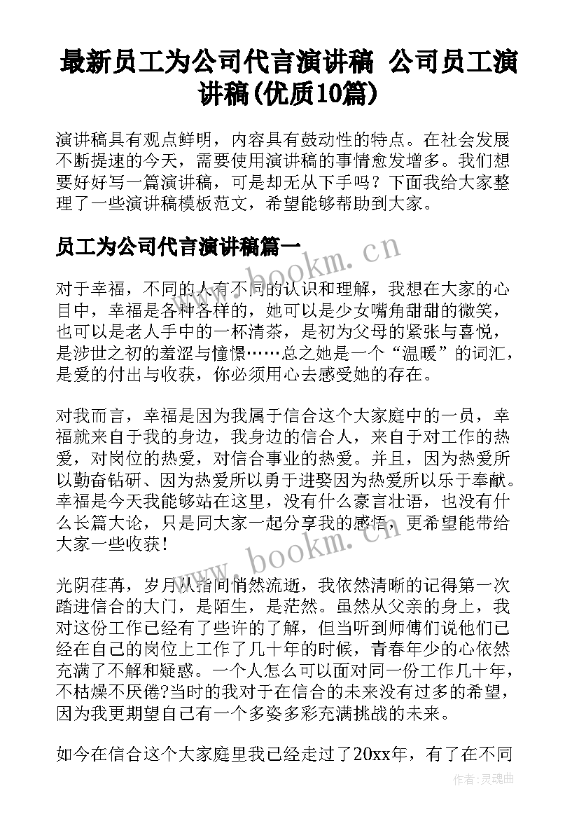 最新员工为公司代言演讲稿 公司员工演讲稿(优质10篇)