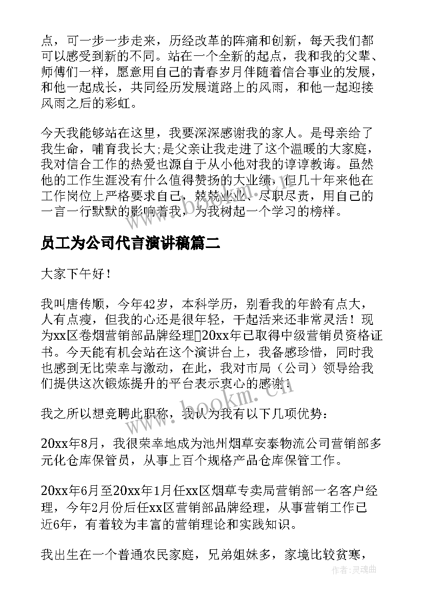 最新员工为公司代言演讲稿 公司员工演讲稿(优质10篇)