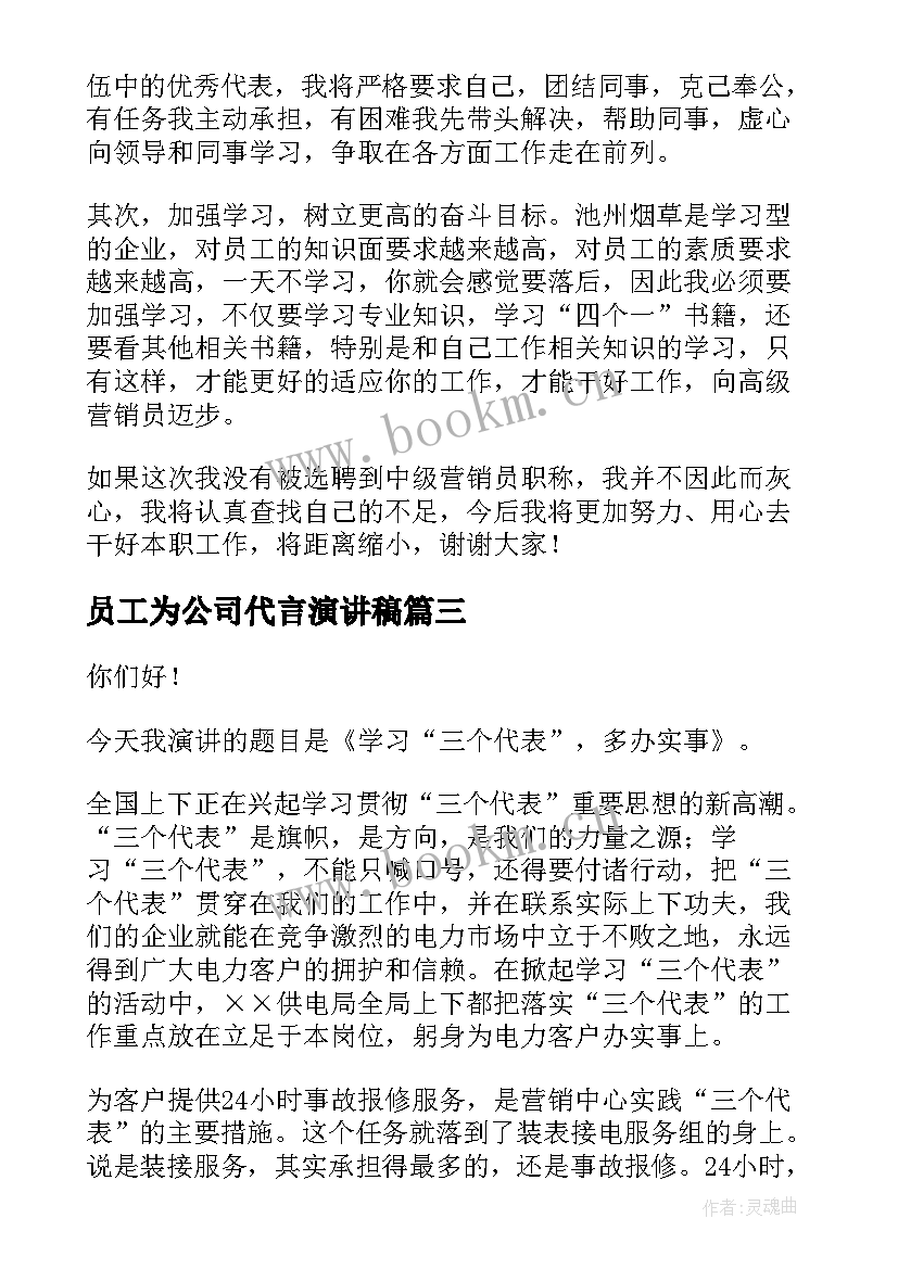 最新员工为公司代言演讲稿 公司员工演讲稿(优质10篇)