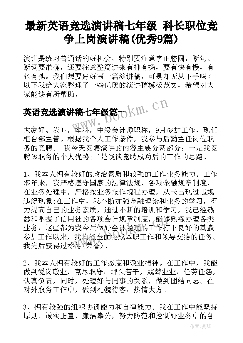 最新英语竞选演讲稿七年级 科长职位竞争上岗演讲稿(优秀9篇)