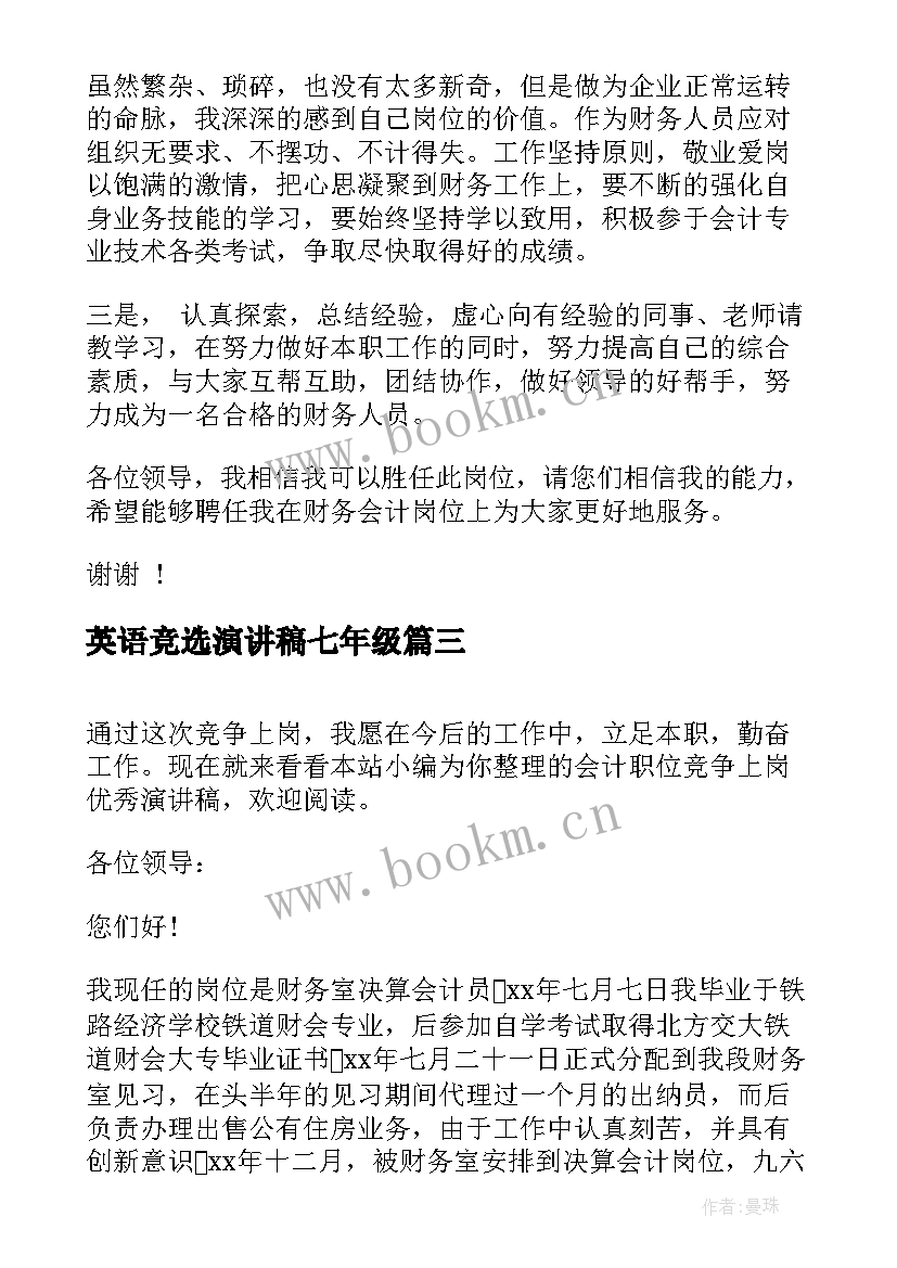 最新英语竞选演讲稿七年级 科长职位竞争上岗演讲稿(优秀9篇)