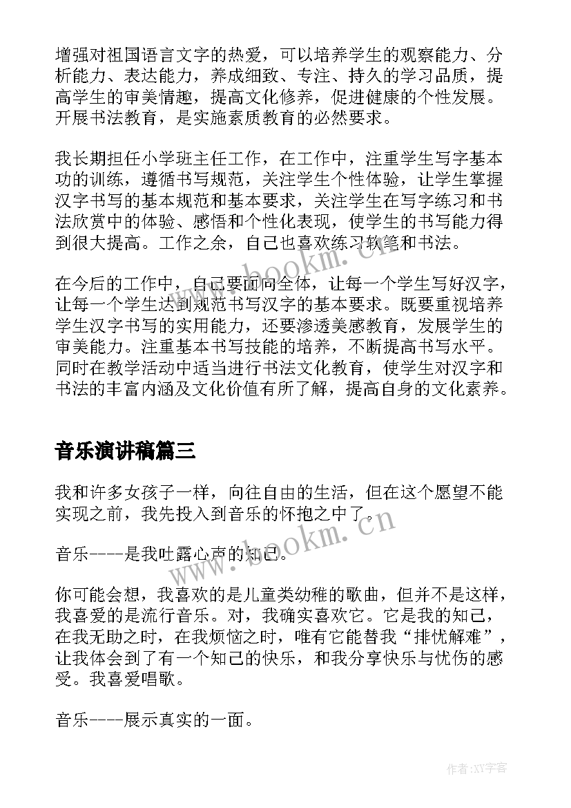 2023年音乐演讲稿 音乐教师演讲稿(汇总8篇)