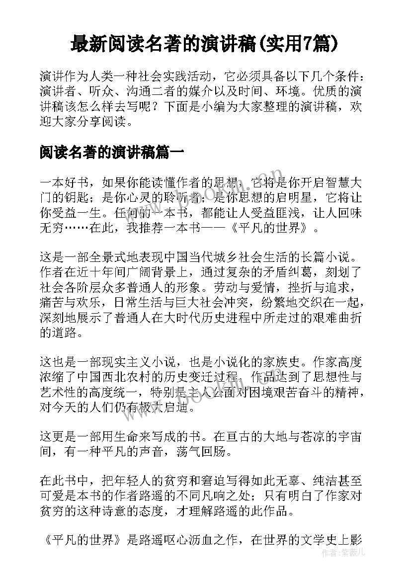 最新阅读名著的演讲稿(实用7篇)