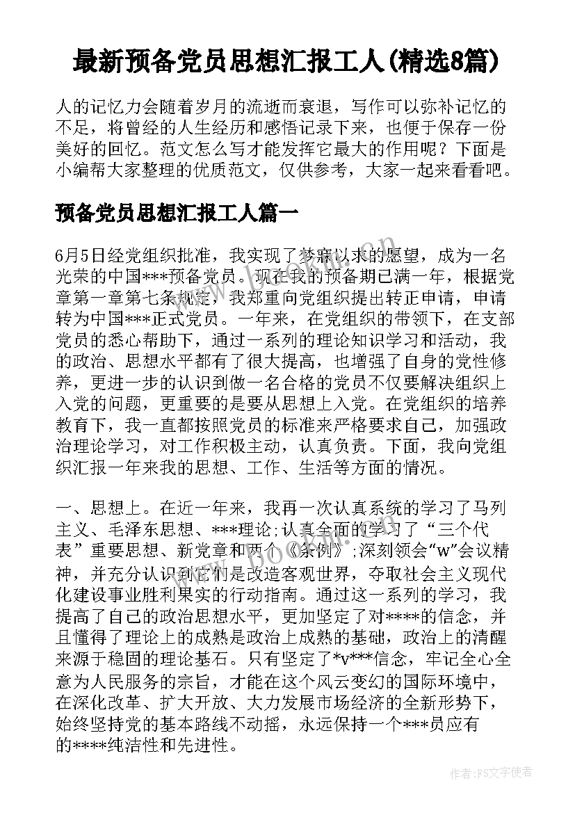 最新预备党员思想汇报工人(精选8篇)