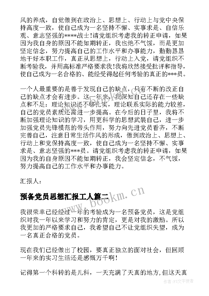 最新预备党员思想汇报工人(精选8篇)