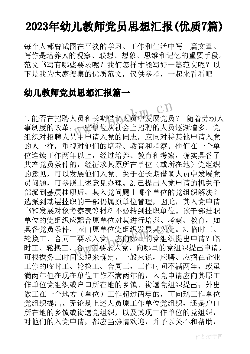 2023年幼儿教师党员思想汇报(优质7篇)