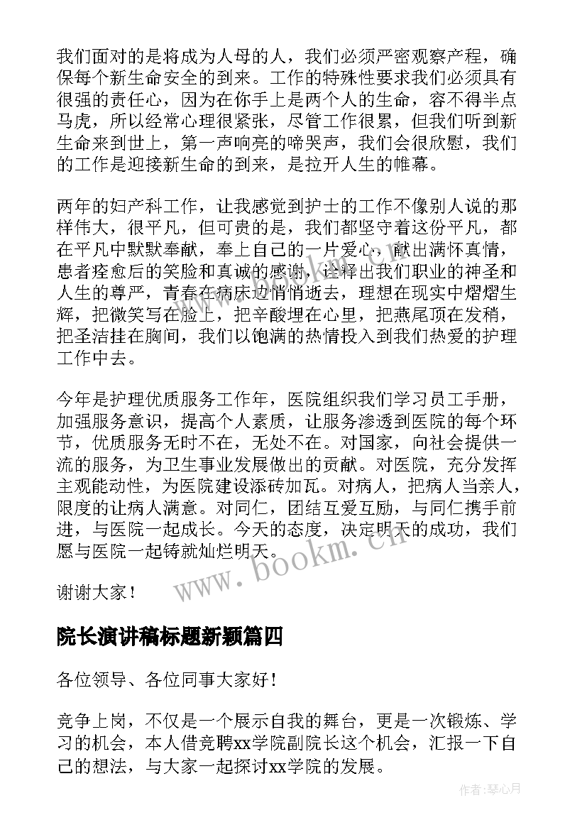 2023年院长演讲稿标题新颖 护士节演讲稿的标题(实用10篇)