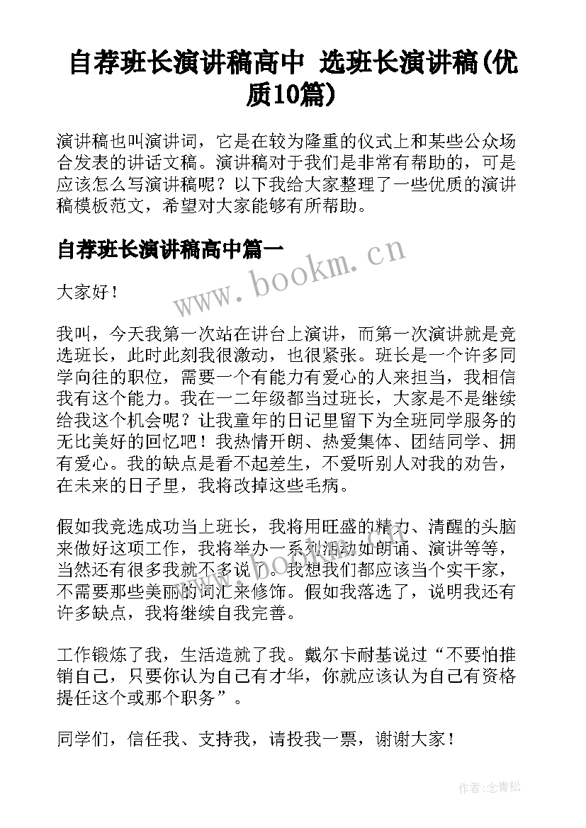 自荐班长演讲稿高中 选班长演讲稿(优质10篇)