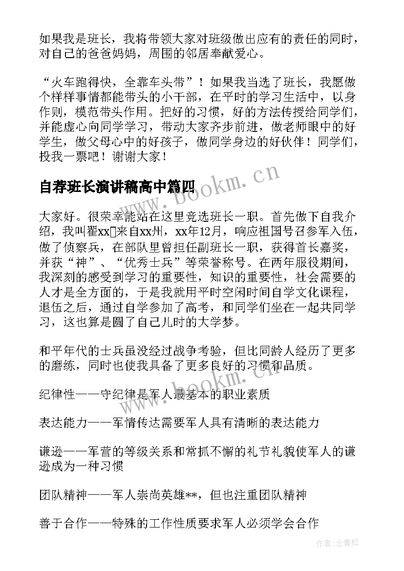 自荐班长演讲稿高中 选班长演讲稿(优质10篇)