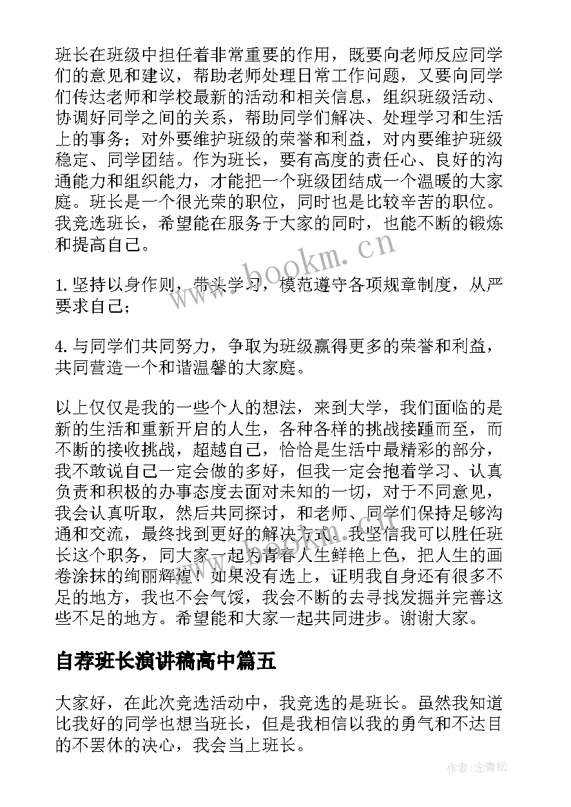 自荐班长演讲稿高中 选班长演讲稿(优质10篇)