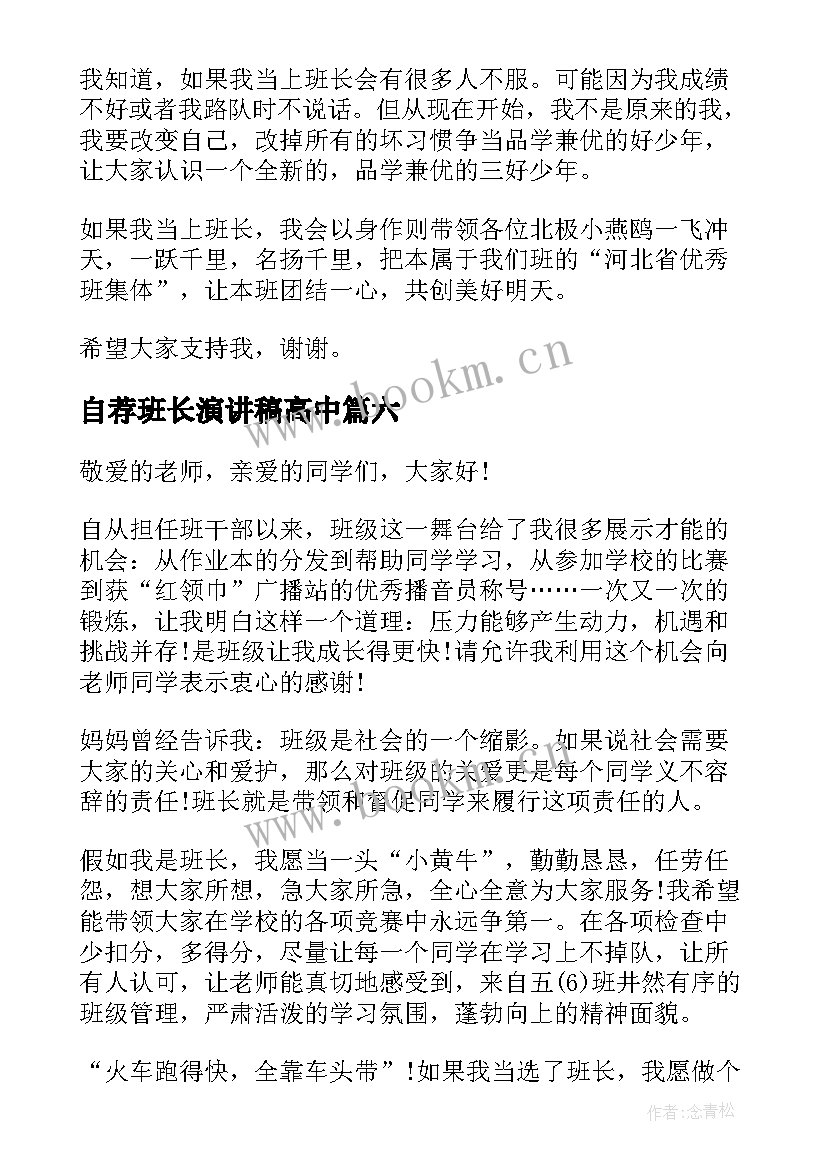 自荐班长演讲稿高中 选班长演讲稿(优质10篇)