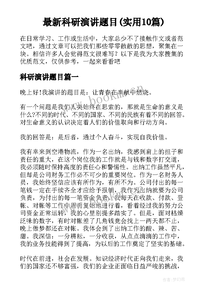 最新科研演讲题目(实用10篇)