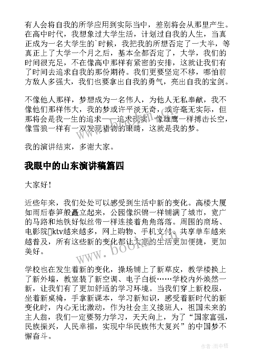 最新我眼中的山东演讲稿 我眼中的中国演讲稿(大全6篇)