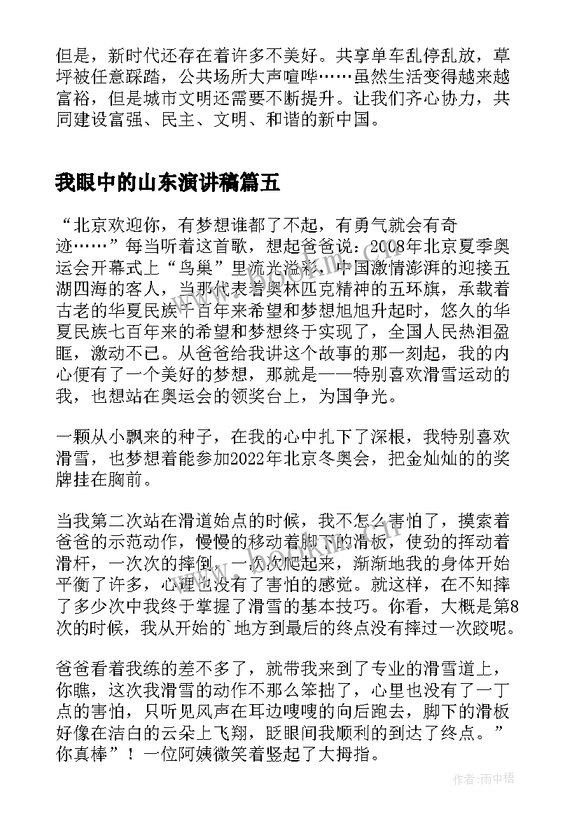 最新我眼中的山东演讲稿 我眼中的中国演讲稿(大全6篇)