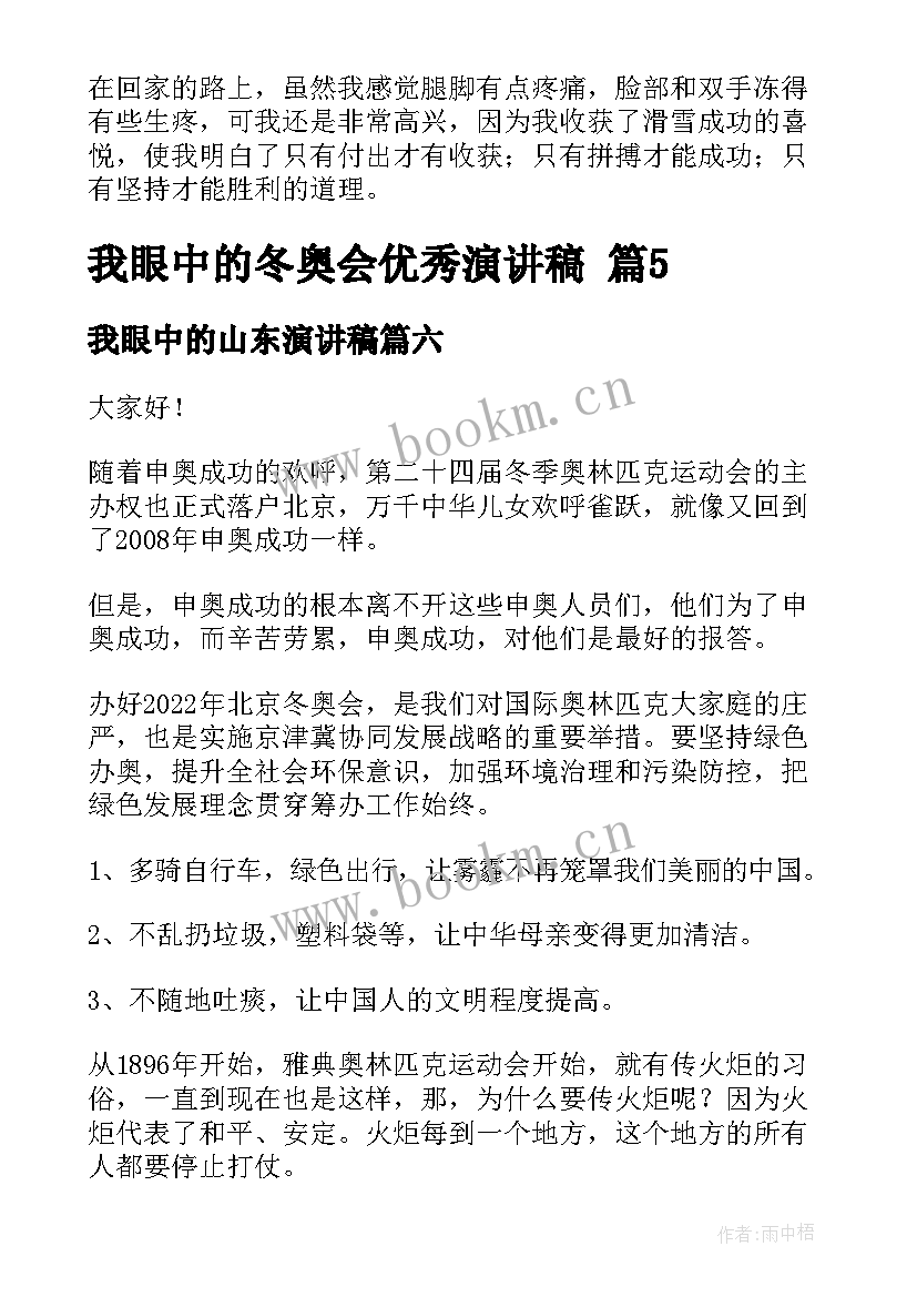 最新我眼中的山东演讲稿 我眼中的中国演讲稿(大全6篇)