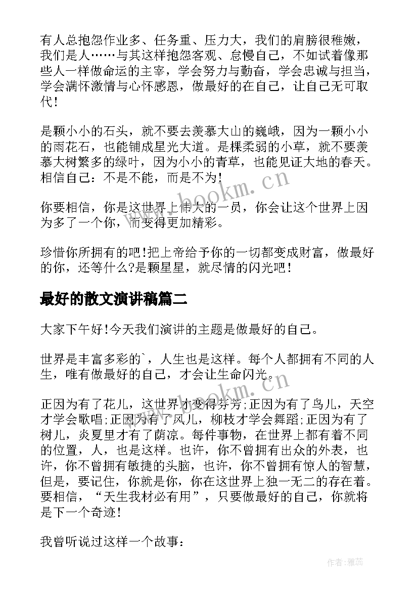 最好的散文演讲稿 做最好的自己演讲稿(实用7篇)