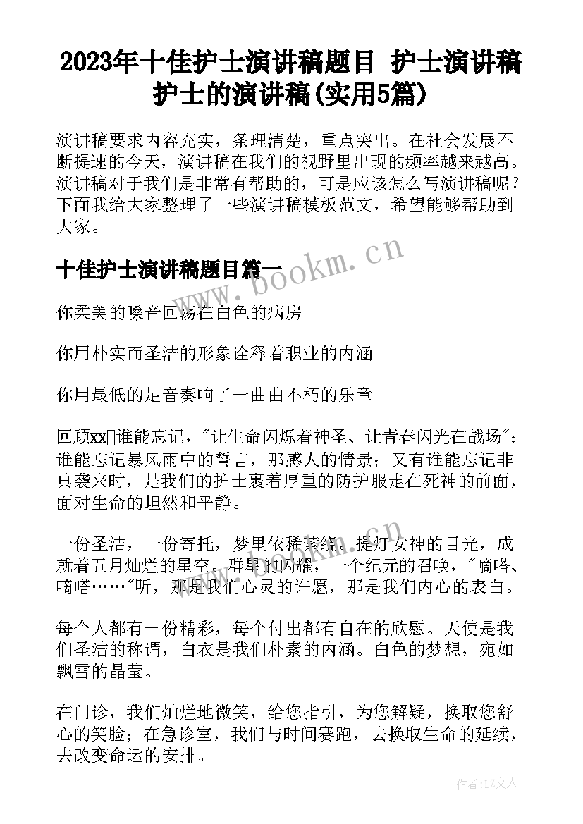 2023年十佳护士演讲稿题目 护士演讲稿护士的演讲稿(实用5篇)