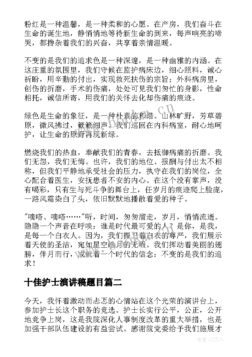 2023年十佳护士演讲稿题目 护士演讲稿护士的演讲稿(实用5篇)