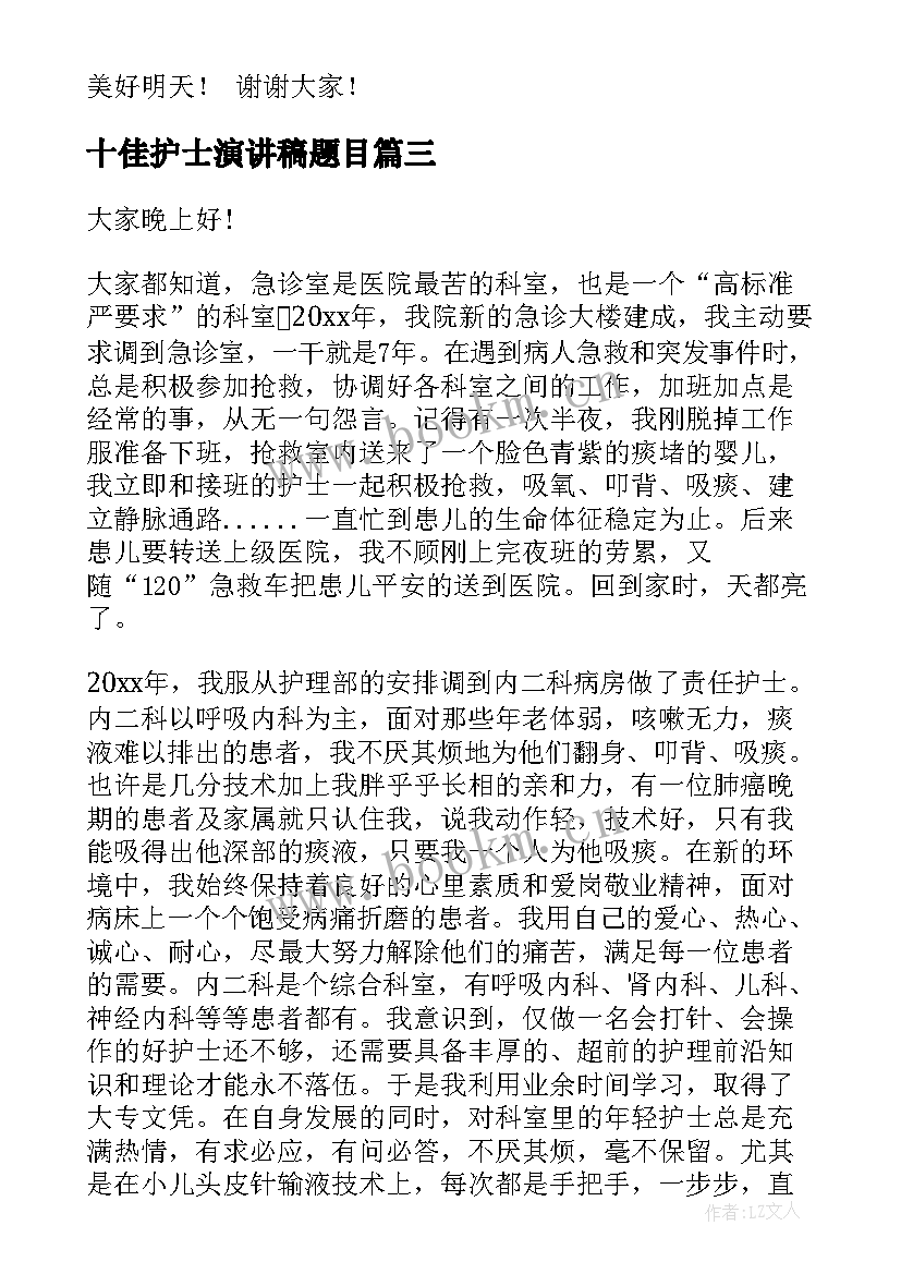 2023年十佳护士演讲稿题目 护士演讲稿护士的演讲稿(实用5篇)