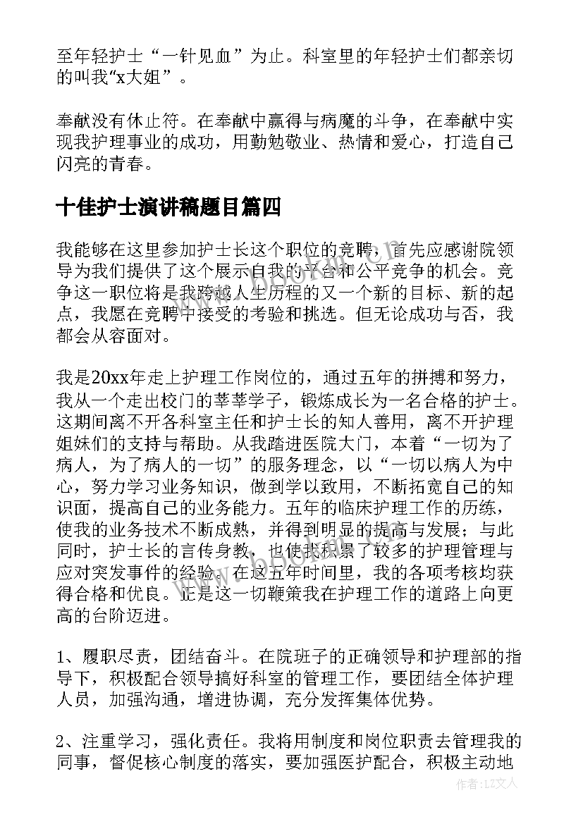 2023年十佳护士演讲稿题目 护士演讲稿护士的演讲稿(实用5篇)