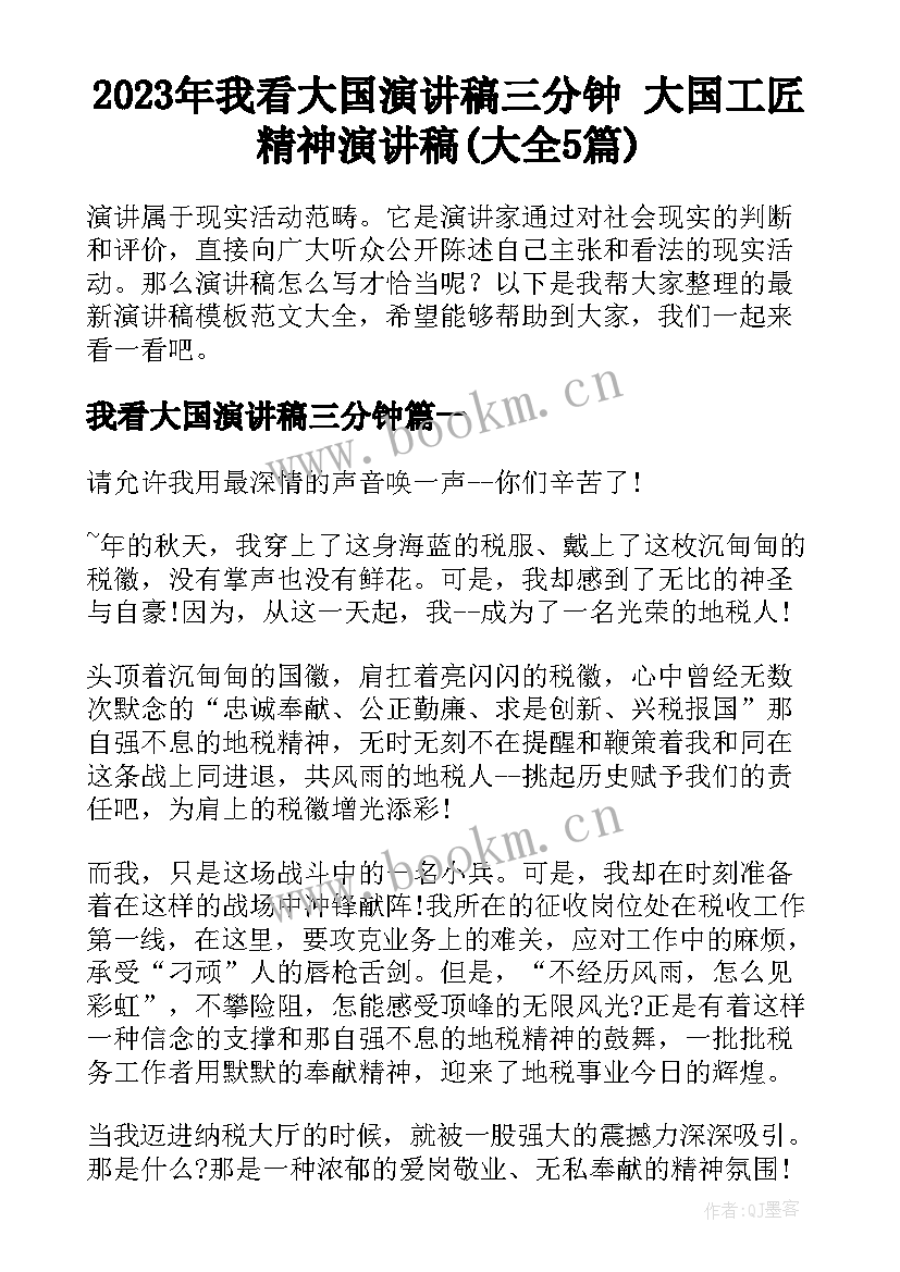 2023年我看大国演讲稿三分钟 大国工匠精神演讲稿(大全5篇)