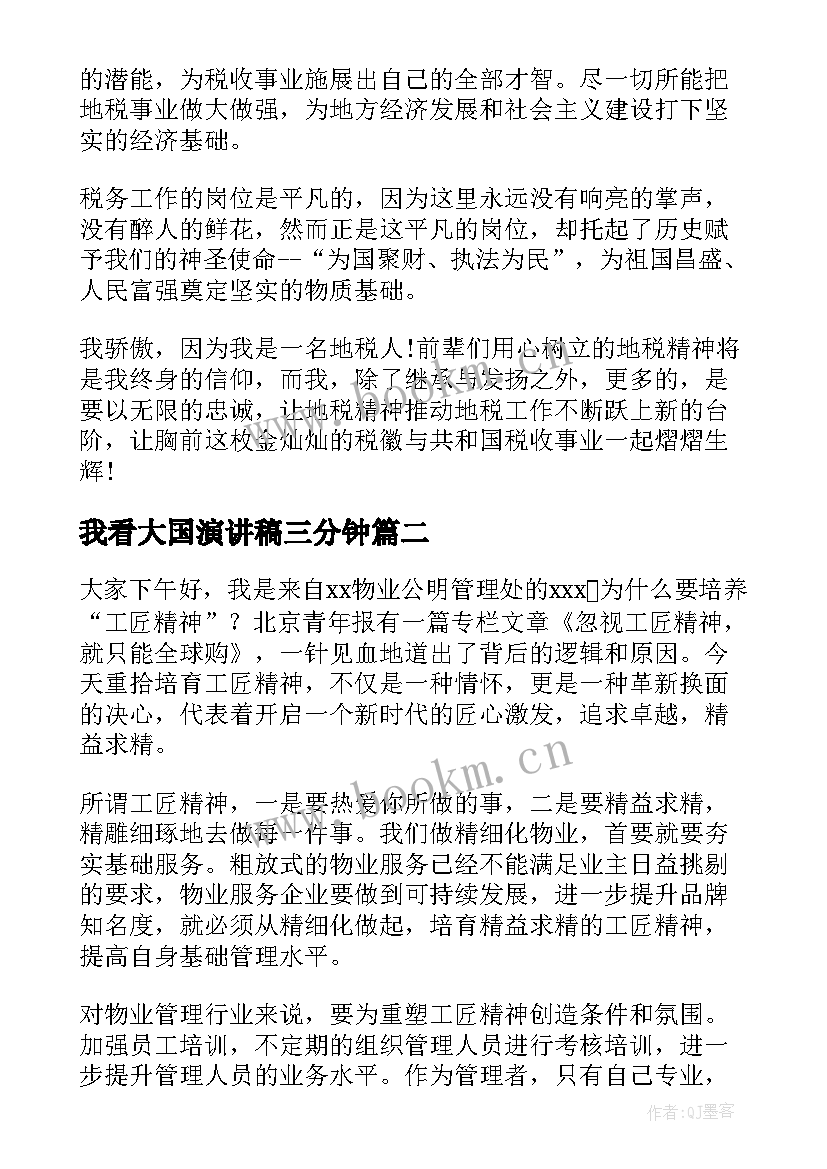 2023年我看大国演讲稿三分钟 大国工匠精神演讲稿(大全5篇)