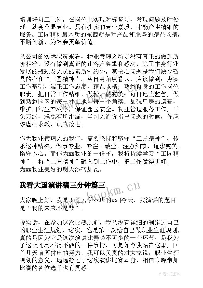 2023年我看大国演讲稿三分钟 大国工匠精神演讲稿(大全5篇)