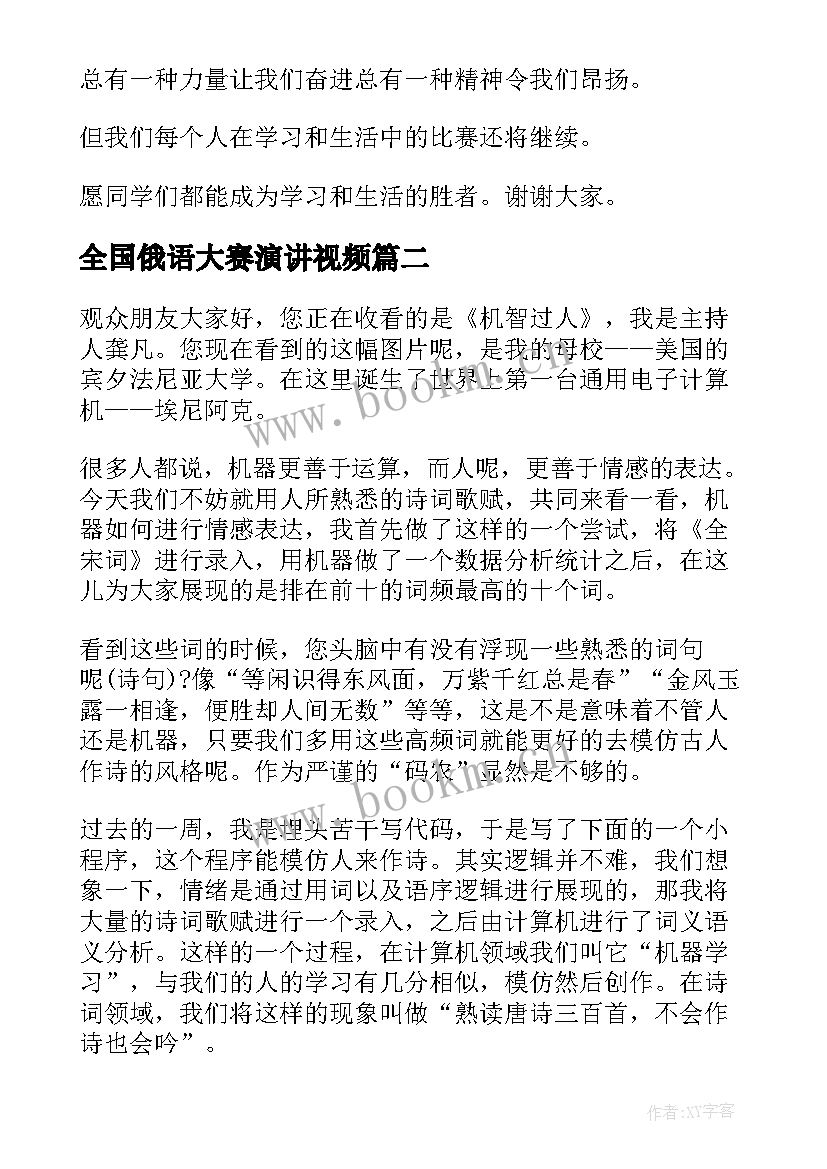 全国俄语大赛演讲视频 主持人大赛演讲稿(实用9篇)