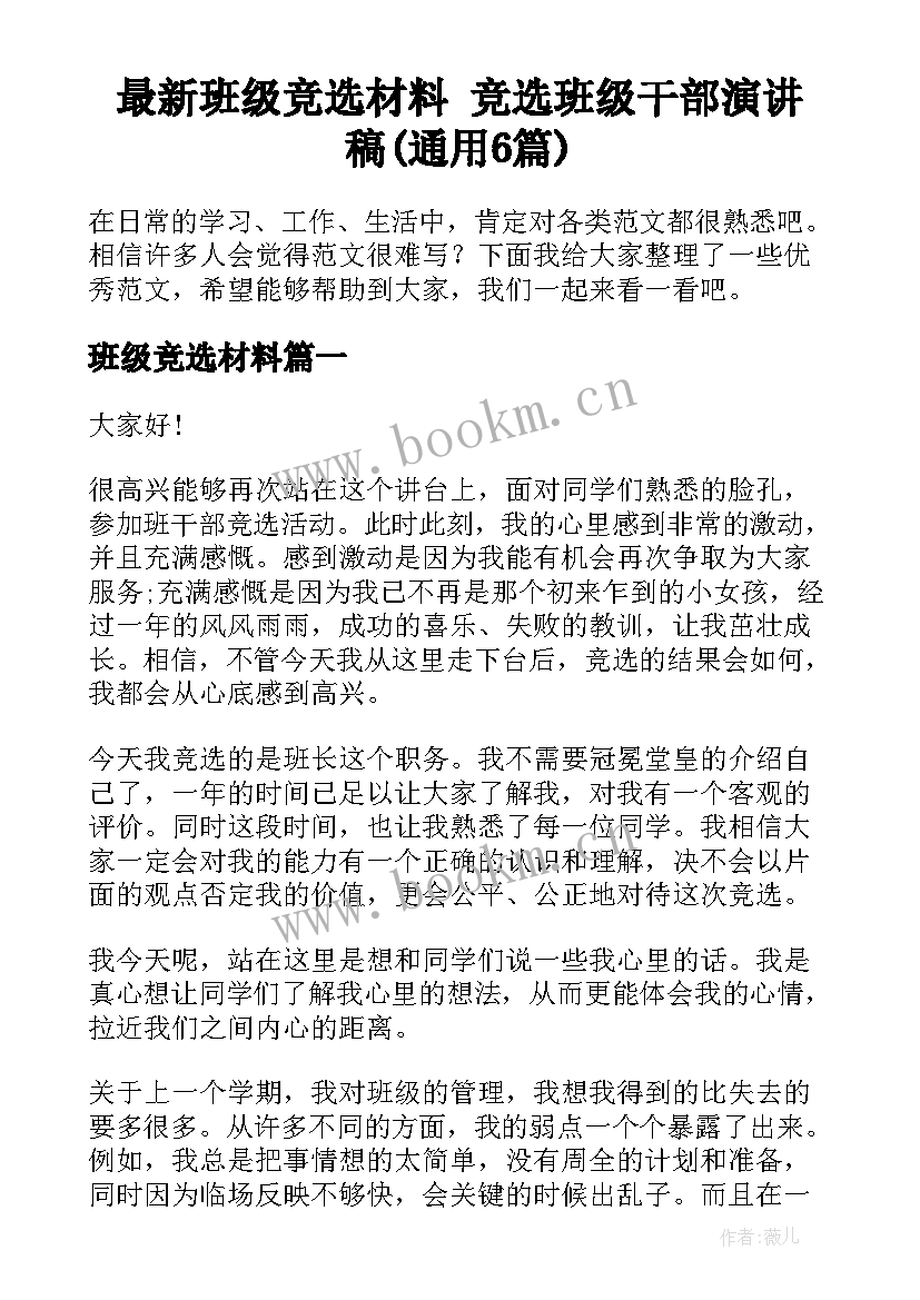 最新班级竞选材料 竞选班级干部演讲稿(通用6篇)