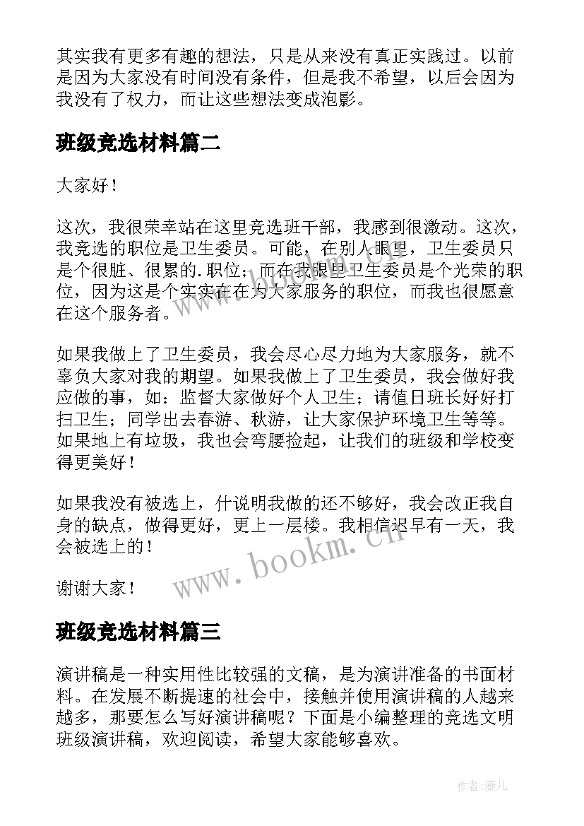 最新班级竞选材料 竞选班级干部演讲稿(通用6篇)