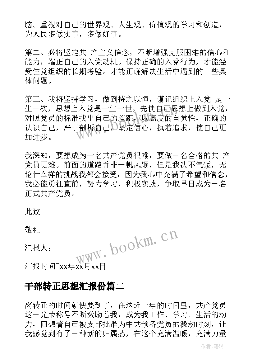 2023年干部转正思想汇报份(大全5篇)