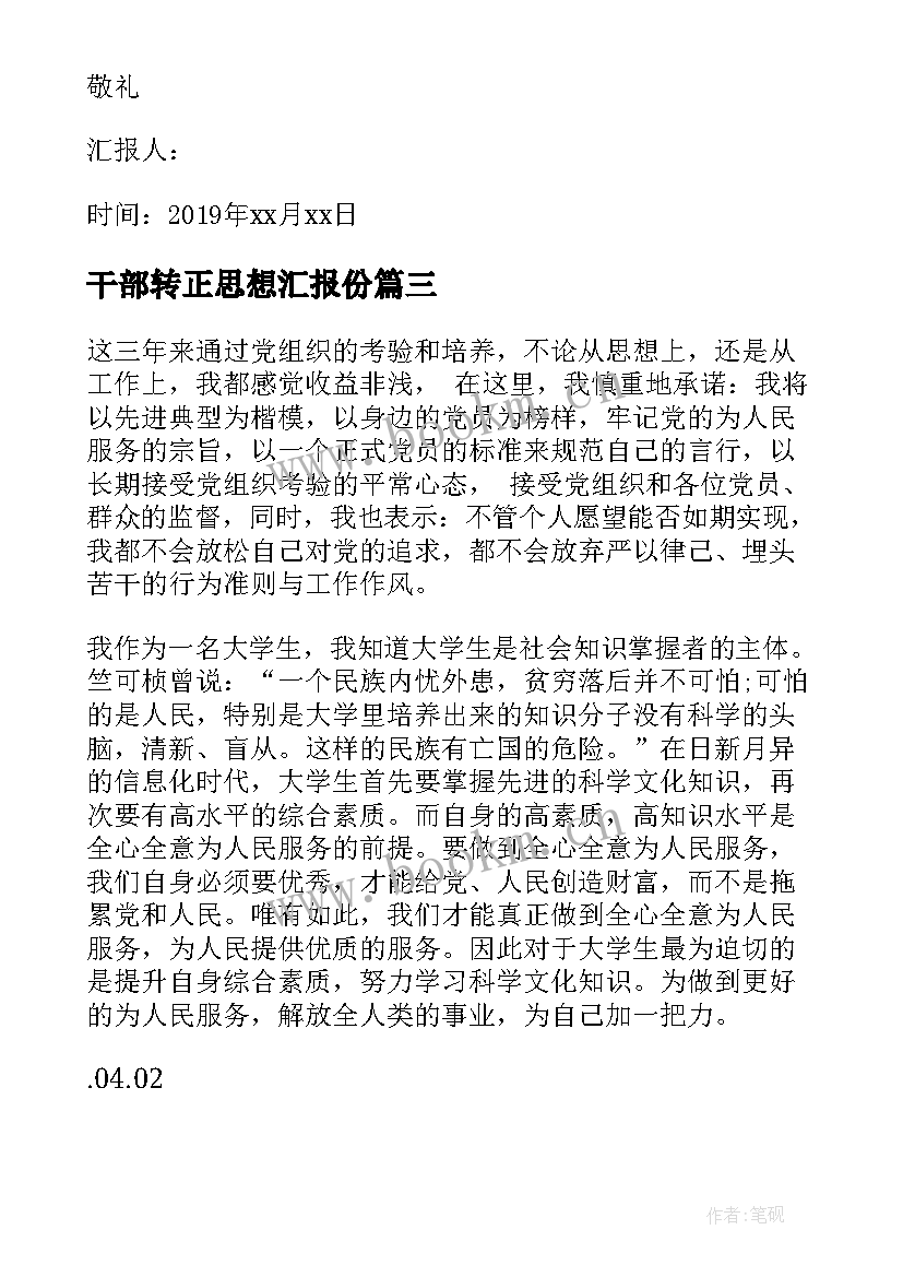 2023年干部转正思想汇报份(大全5篇)