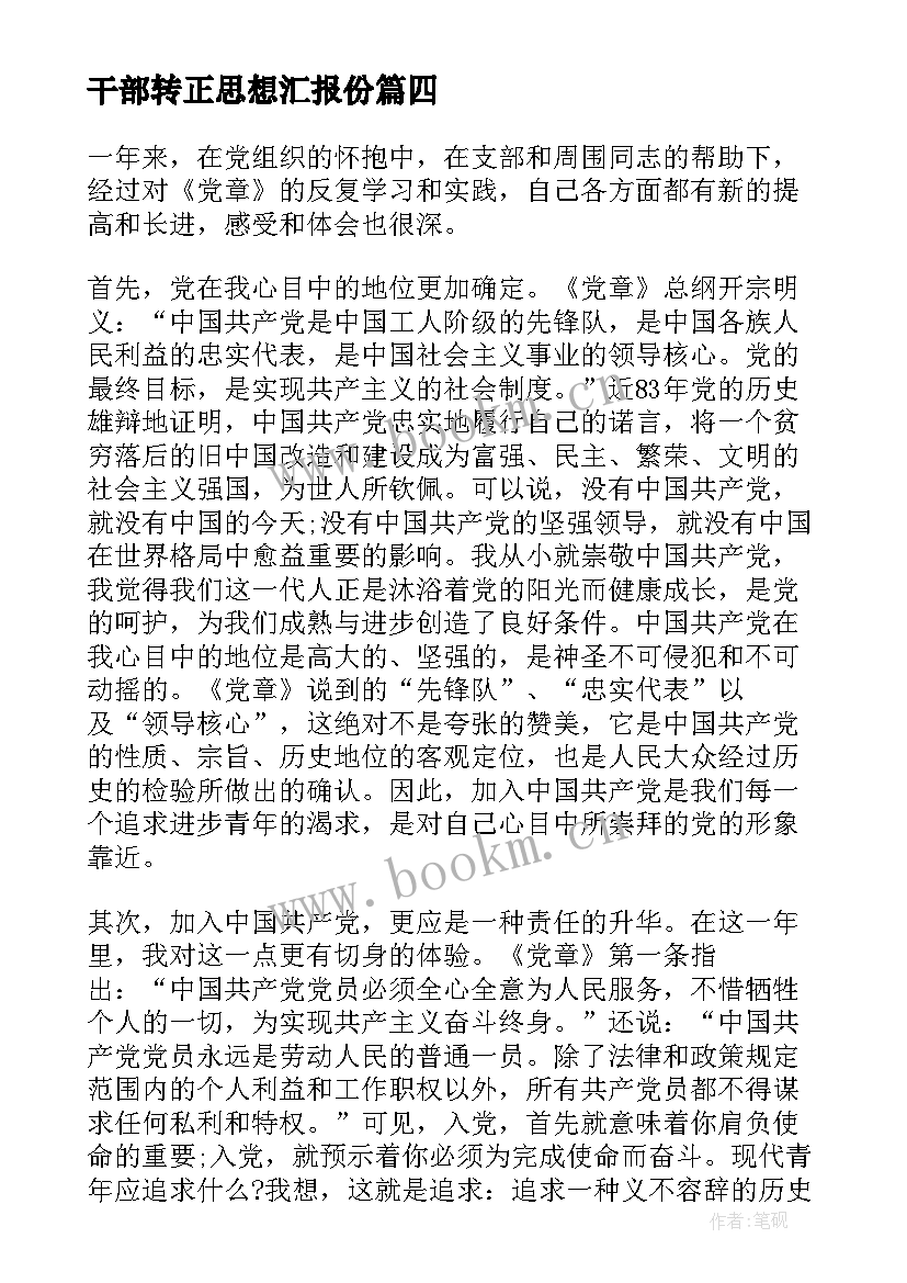 2023年干部转正思想汇报份(大全5篇)