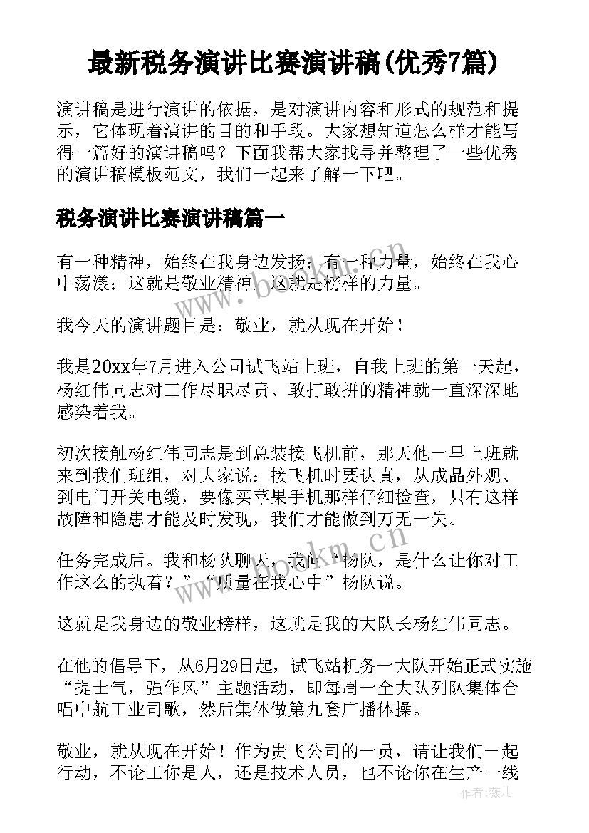 最新税务演讲比赛演讲稿(优秀7篇)