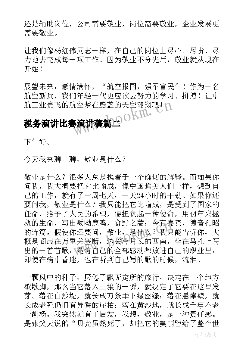 最新税务演讲比赛演讲稿(优秀7篇)