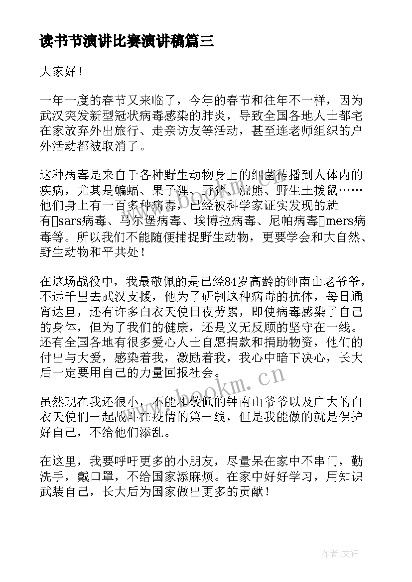 2023年读书节演讲比赛演讲稿 抗击疫情演讲稿(优秀8篇)