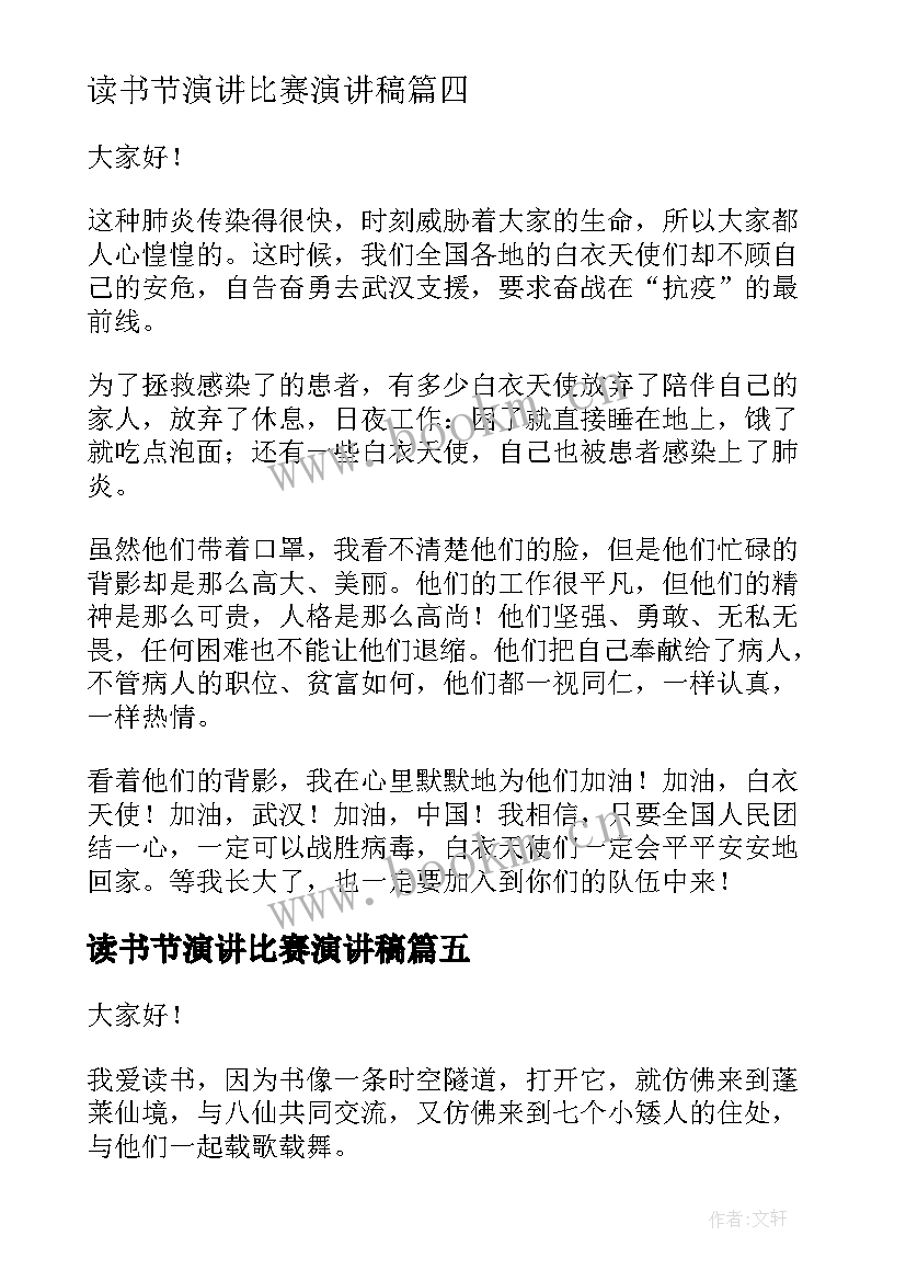 2023年读书节演讲比赛演讲稿 抗击疫情演讲稿(优秀8篇)