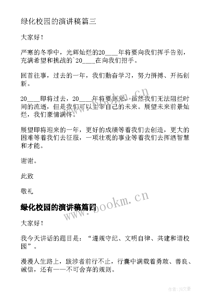 最新绿化校园的演讲稿(大全8篇)