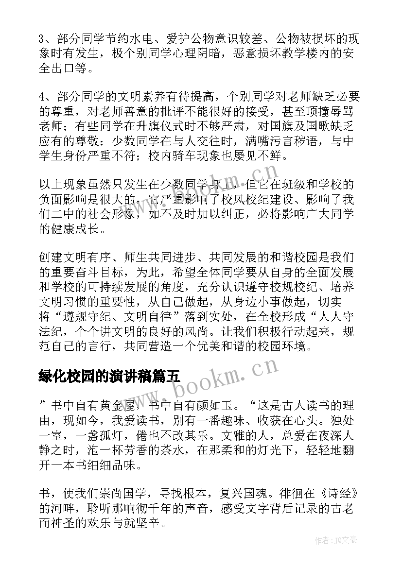 最新绿化校园的演讲稿(大全8篇)