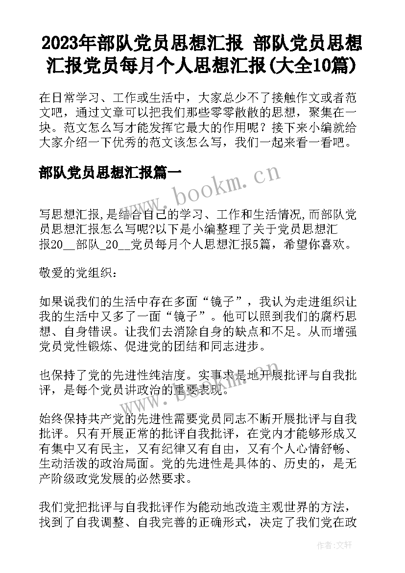 2023年部队党员思想汇报 部队党员思想汇报党员每月个人思想汇报(大全10篇)