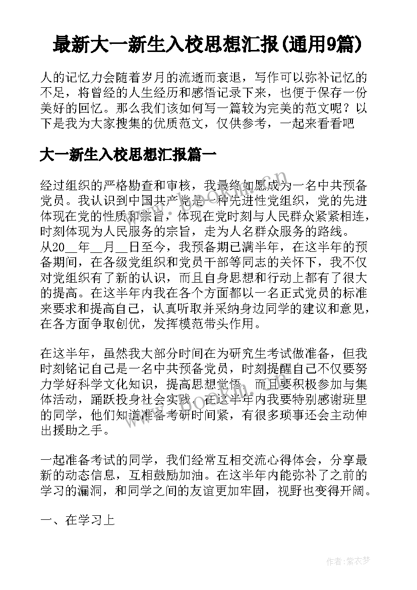 最新大一新生入校思想汇报(通用9篇)