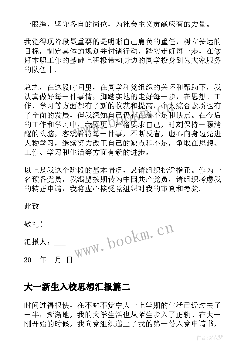 最新大一新生入校思想汇报(通用9篇)