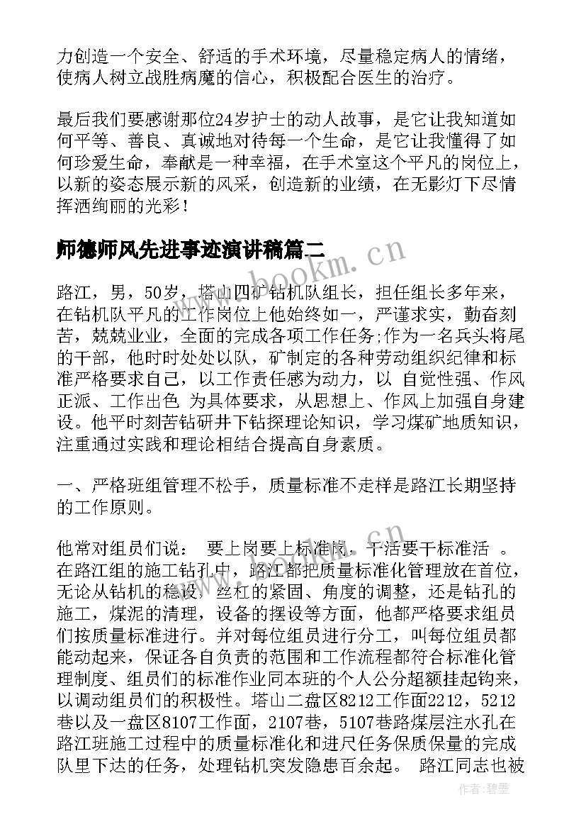 师德师风先进事迹演讲稿 护士先进事迹演讲稿(精选7篇)