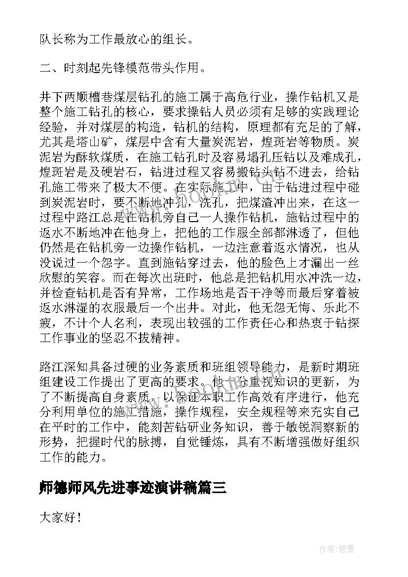 师德师风先进事迹演讲稿 护士先进事迹演讲稿(精选7篇)