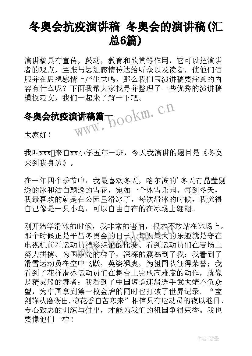 冬奥会抗疫演讲稿 冬奥会的演讲稿(汇总6篇)