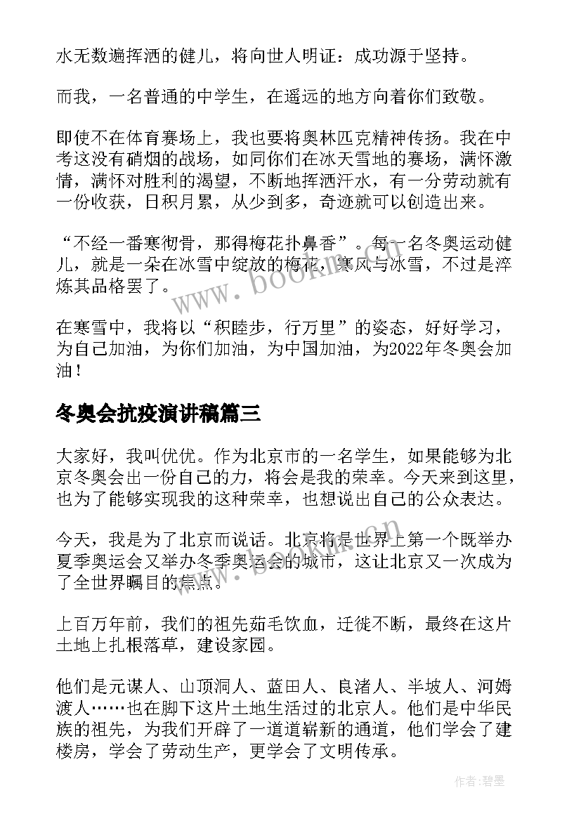 冬奥会抗疫演讲稿 冬奥会的演讲稿(汇总6篇)