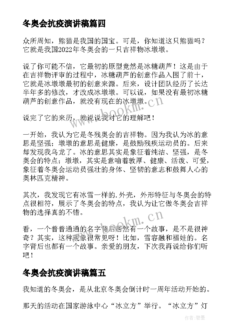 冬奥会抗疫演讲稿 冬奥会的演讲稿(汇总6篇)